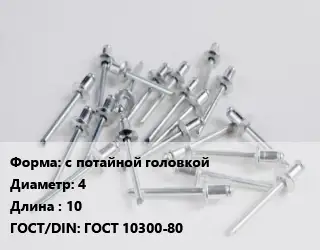 Заклепка с потайной головкой 4х10 ГОСТ: ГОСТ 10300-80